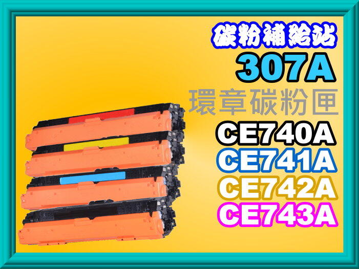 碳粉補給站【附發票/台灣製】 CP5225DN/CP5225n彩色環保碳粉匣CE741A/CE742A/CE743A