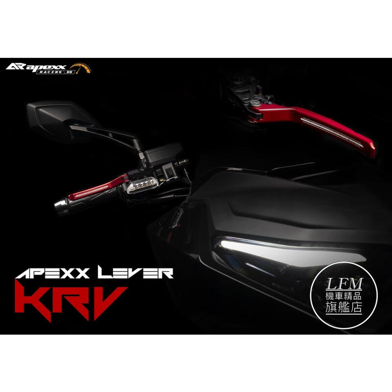 【LFM】APEXX KRV KRV180 可調式拉桿 煞車拉桿 剎車拉桿 雙手剎車 鍍鈦 LEVER 柱車鈕