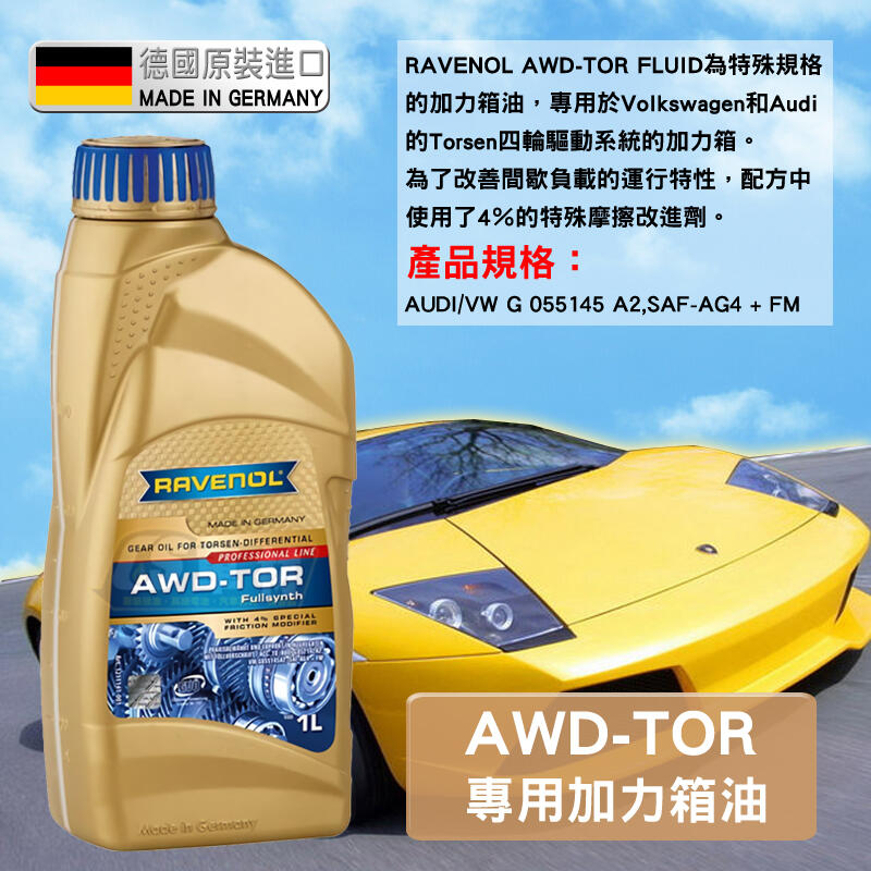 CS車材 - Ravenol 漢諾威 AWD-TOR 專用加力箱油 1L AUDI QUATTROL 福斯 四驅系統用