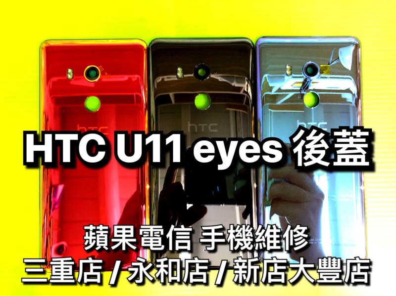 三重/永和【蘋果電信】HTC U11 EYES 電池蓋 後背蓋 後蓋 後殼 玻璃背蓋 破裂 現廠維修