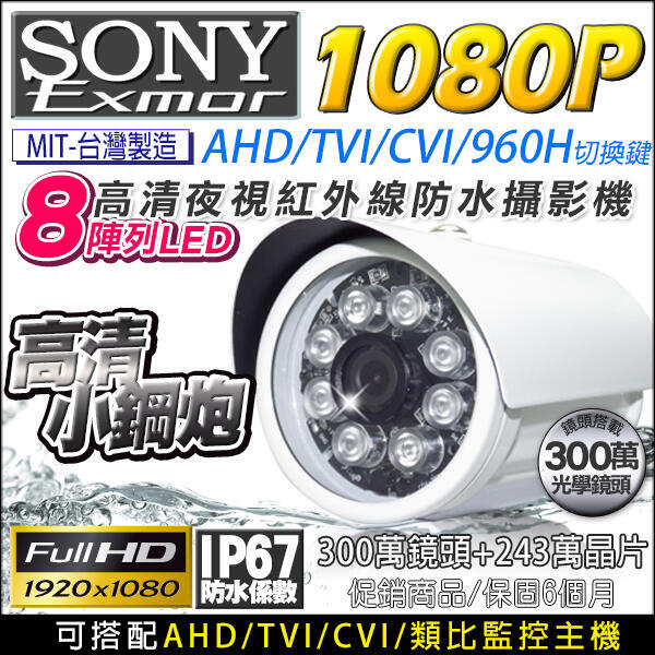 台灣製 SONY 晶片 IMX323 監視器 300萬 AHD 1080P 720P 960H 高清 紅外線防水攝影機