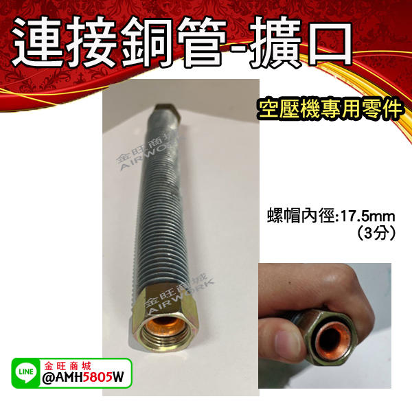 [金旺] 空壓機維修零件 散熱管 連接管 擴口管 喇叭嘴 銅管
