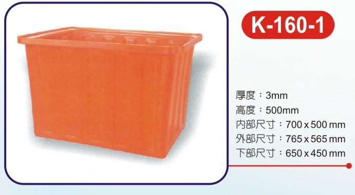 K-160-1 方型波力桶/洗碗桶/儲水桶/耐酸桶/收納桶/普力桶/長方桶/水族 養殖 全新