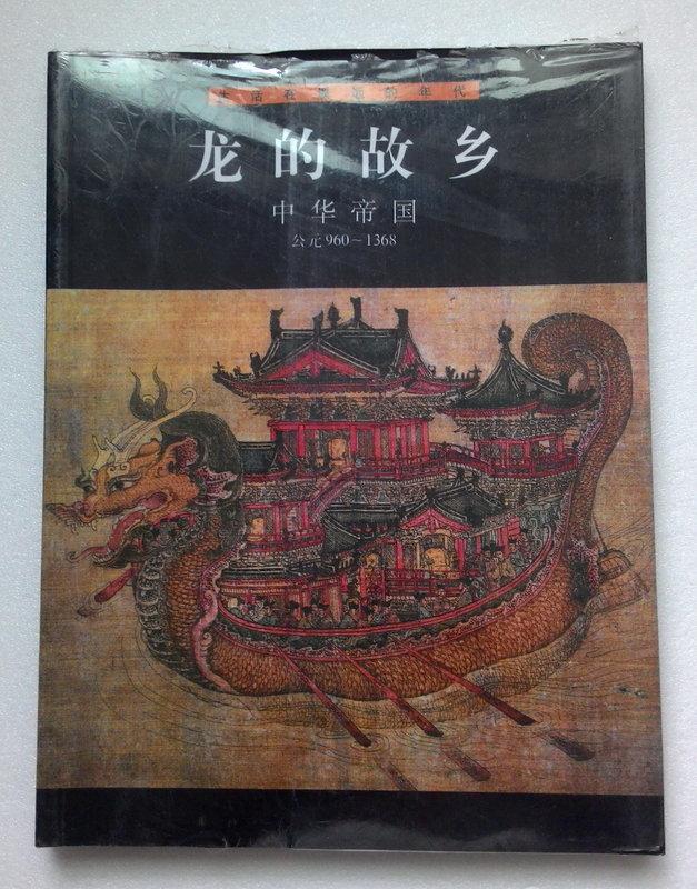 龍的故鄉  中華帝國  公元960-1368年