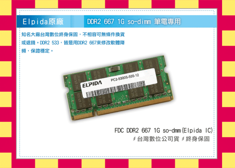 好神團購王》爾必達Elpida DDR2 533 667 1G 1GB so-dimm筆記型記憶體 不相容可退換 另Hynix Samsung 勝金士頓威剛宇瞻 2G
