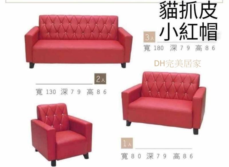 【DH】貨號D012名稱《紅帽》1.2.3型貓抓皮革沙發組(圖一)可拆賣.可訂做選色.台灣製可訂做.主要地區免運費