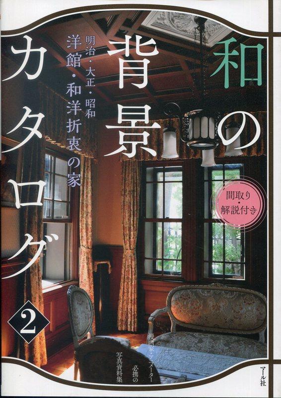 家の記憶 明治〜昭和期の日本の洋館、和館 全6巻組-純正販売中