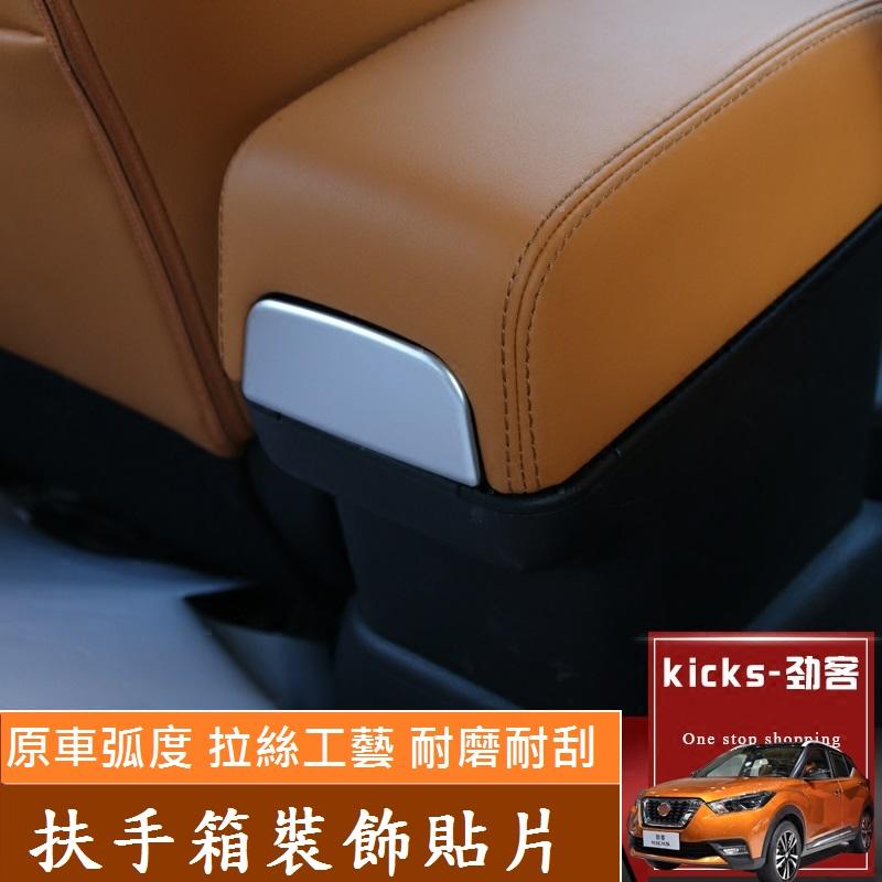 Nissan日產 KICKS 扶手箱貼片 扶手箱 白鐵貼片 拉絲貼片(霧銀款-現貨)
