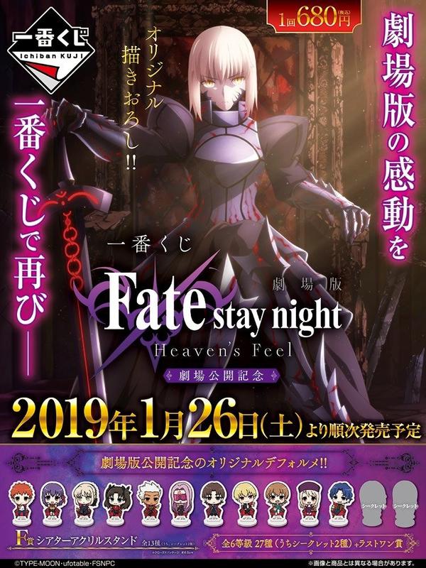 一番賞劇場版「Fate/stay night [Heaven's Feel」劇場版公開紀念E賞+F