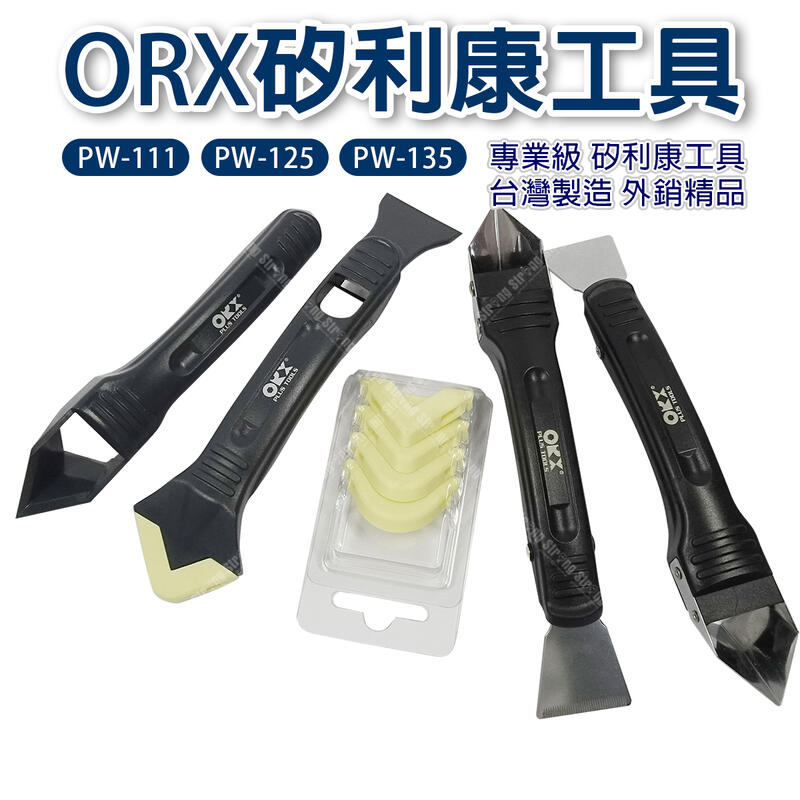 【立達】台灣製造ORX/ORIX矽利康工具 PW111 PW125 PW135 塑鋼+抹刀+有/無齒白鐵刮刀 矽力康