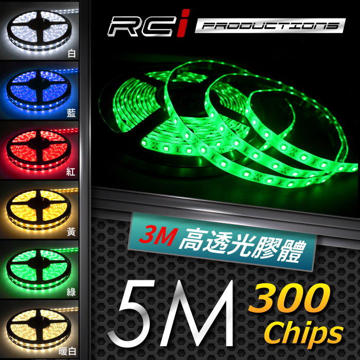 RC HID LED專賣店 5050 LED 300晶 採用3M高透光率矽膠 共六種顏色可供挑選