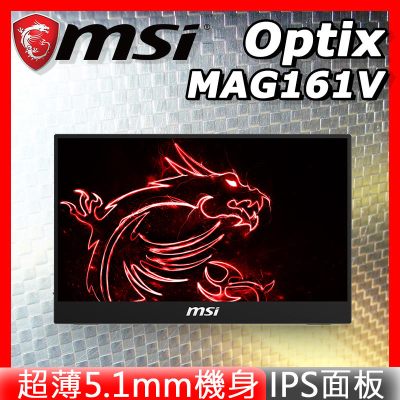 [免運速出] MSI 微星 OPTIX MAG161V 15.6吋 IPS FHD 電競螢幕 PCHot