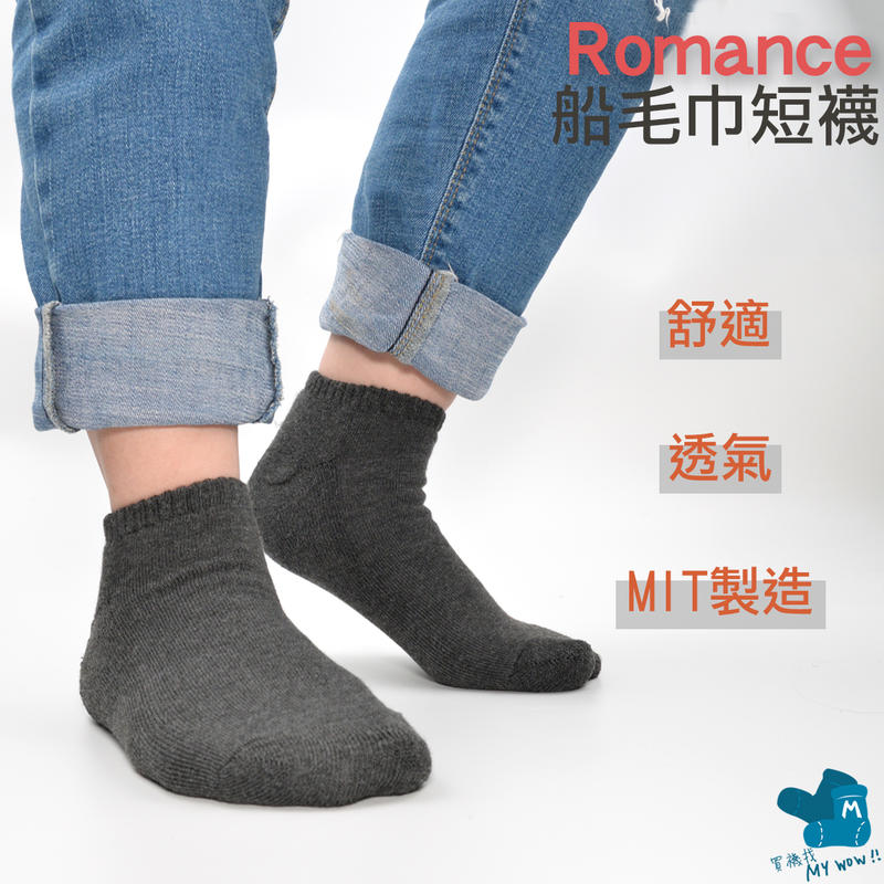 Romance 氣墊船型襪 #全程MIT #男女適用 #CP值爆表 #船襪 #毛巾襪 氣墊襪 RO-102