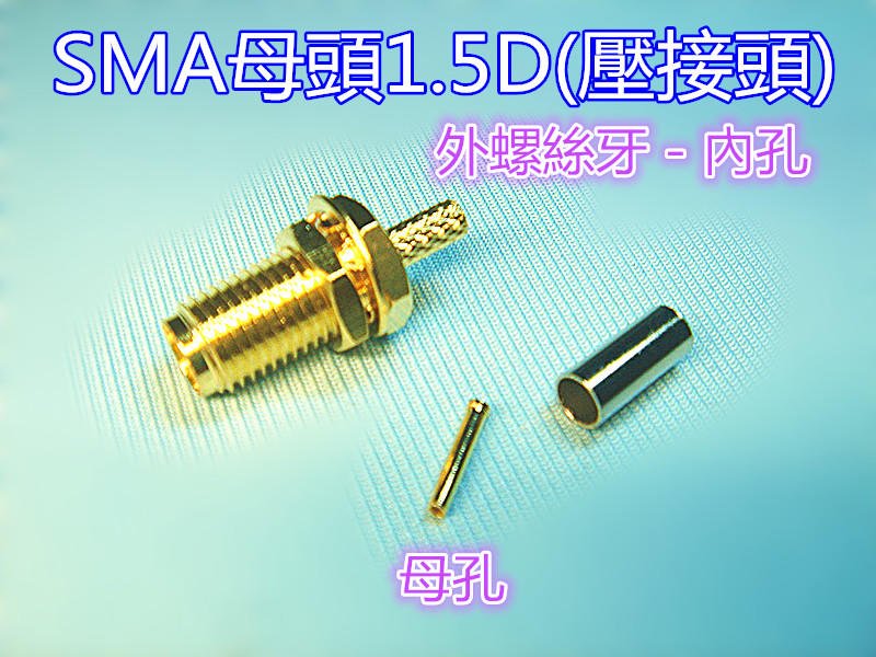 無線電鍍金1.5D-SMA母頭 (壓接頭)RG-316線/1.5D線適用