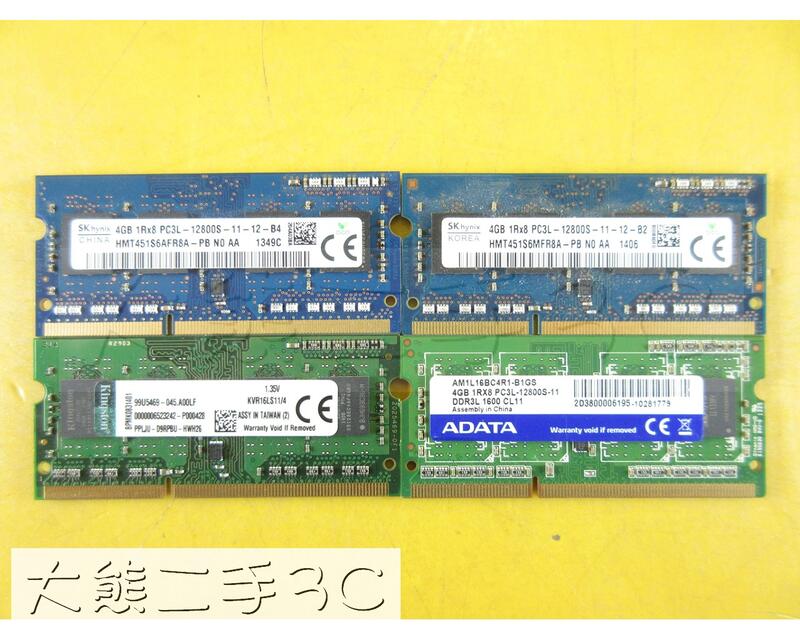 【大熊二手3C】筆電記憶體  - DDR3L - 1600 - 4G PC3L 12800S 4G 終保 隨機