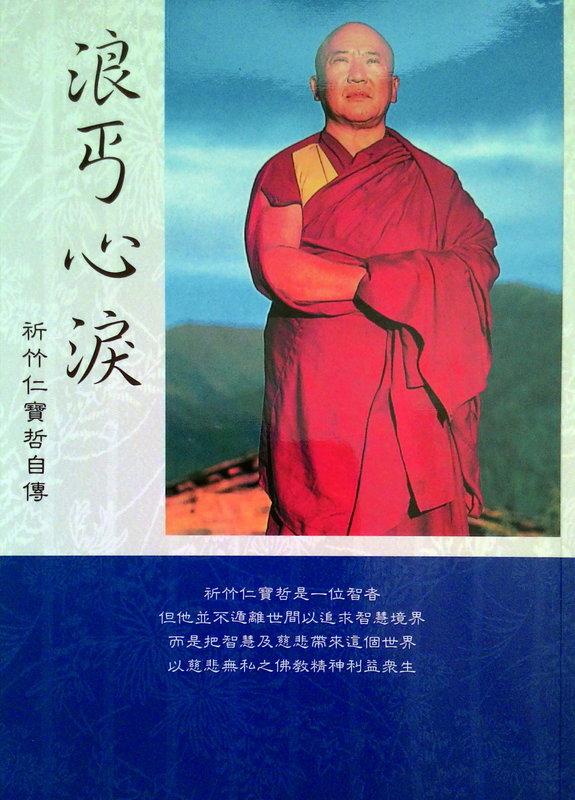 【五輪塔】佛教文物『卍浪丐心淚卍』平裝本，全書厚215頁。