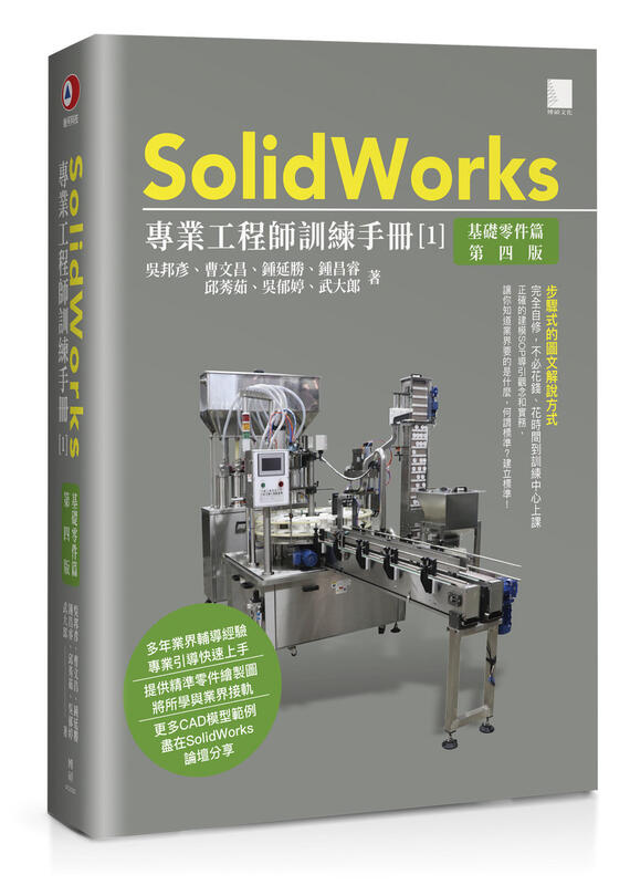 SolidWorks 專業工程師訓練手冊1[基礎零件]第4版(簽名書)