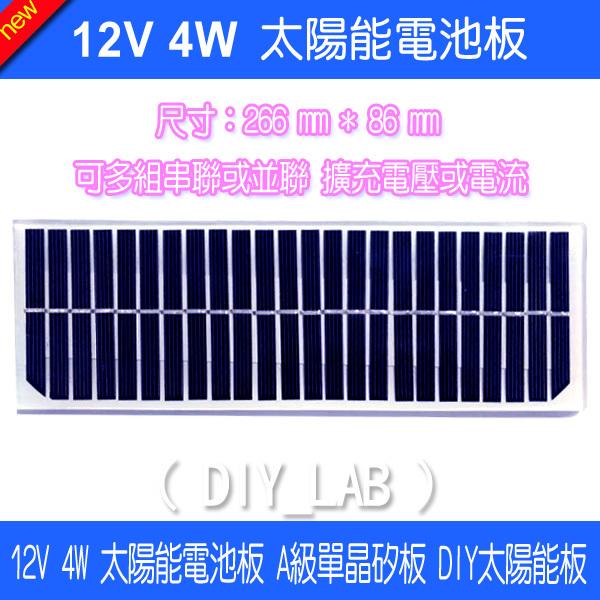 【DIY_LAB#2008】（特價）12V 4W單晶矽太陽能電池板 光伏發電板 12V電瓶充電家用發電系統照明(現貨)