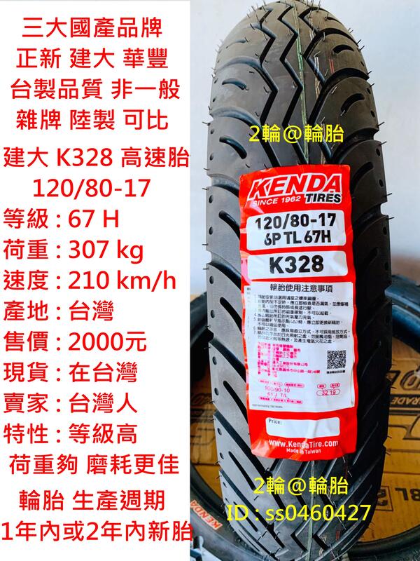 台灣製造 建大輪胎 K328 120/80-17 高速胎