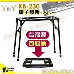 【現代樂器】 台製琴架 YHY KB-230 台灣製ㄇ型電子琴架 四腳站立 可摺收 可調整 穩定度高 數位電鋼琴可用