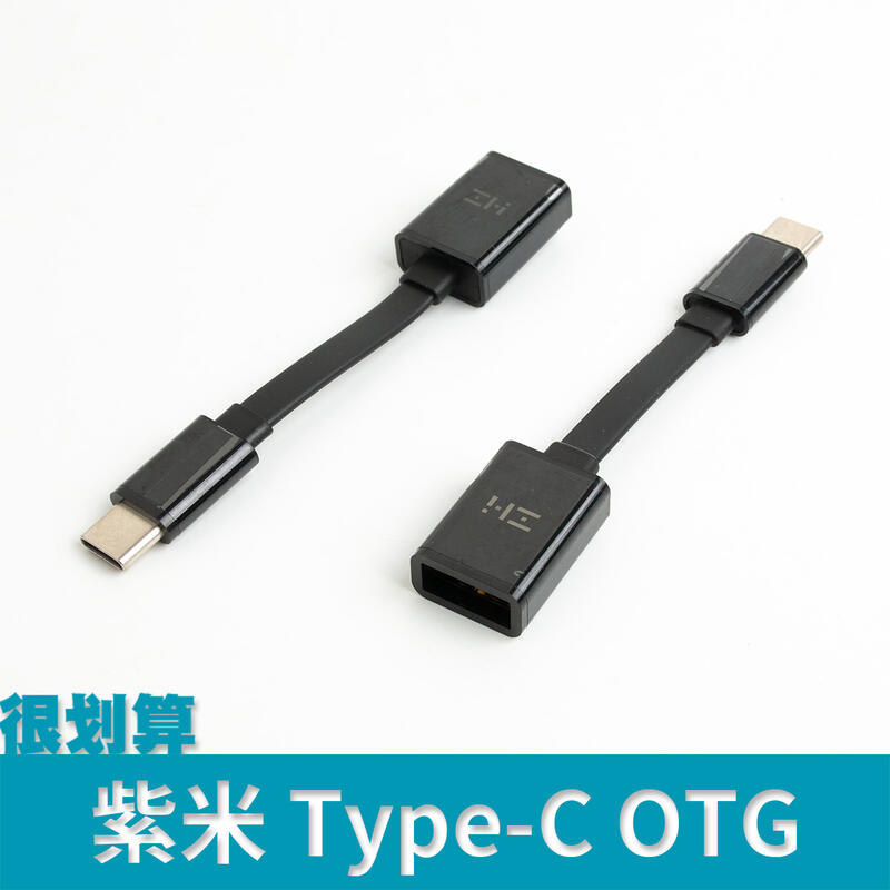 [很划算] ZMI 紫米 Type-C USB OTG 線 資料連接線 傳輸線 OTG線 手機 隨身碟 轉接頭