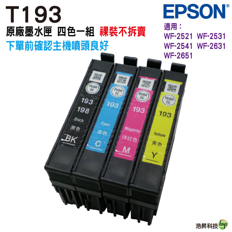 【浩昇科技】 EPSON T193 / 193 四色一組 含晶片 原廠墨水匣 祼裝 WF-2631 WF-2651