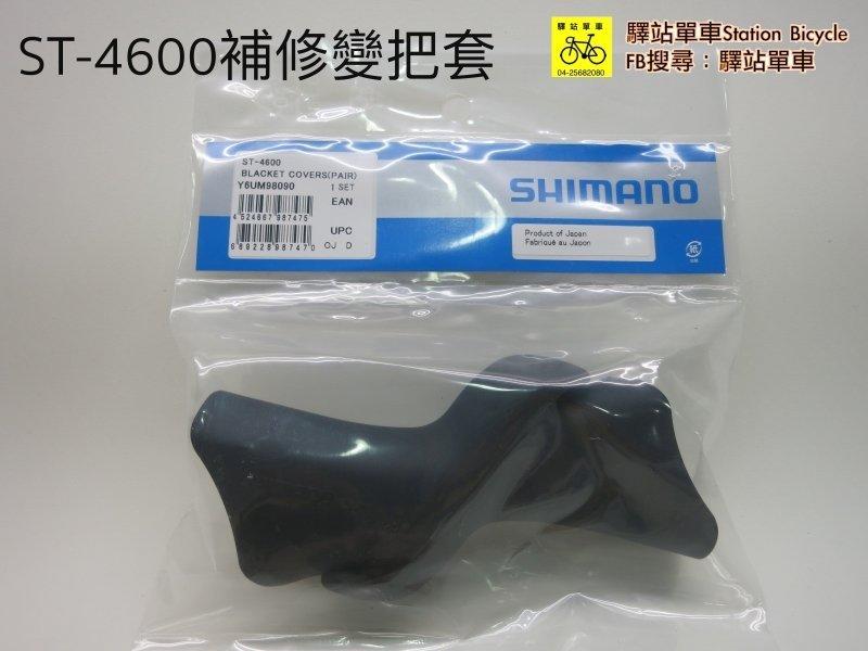 #停產# SHIMANO 原廠補修品 Y6UM98090 ST-4600握把套 黑 ST-4500可用