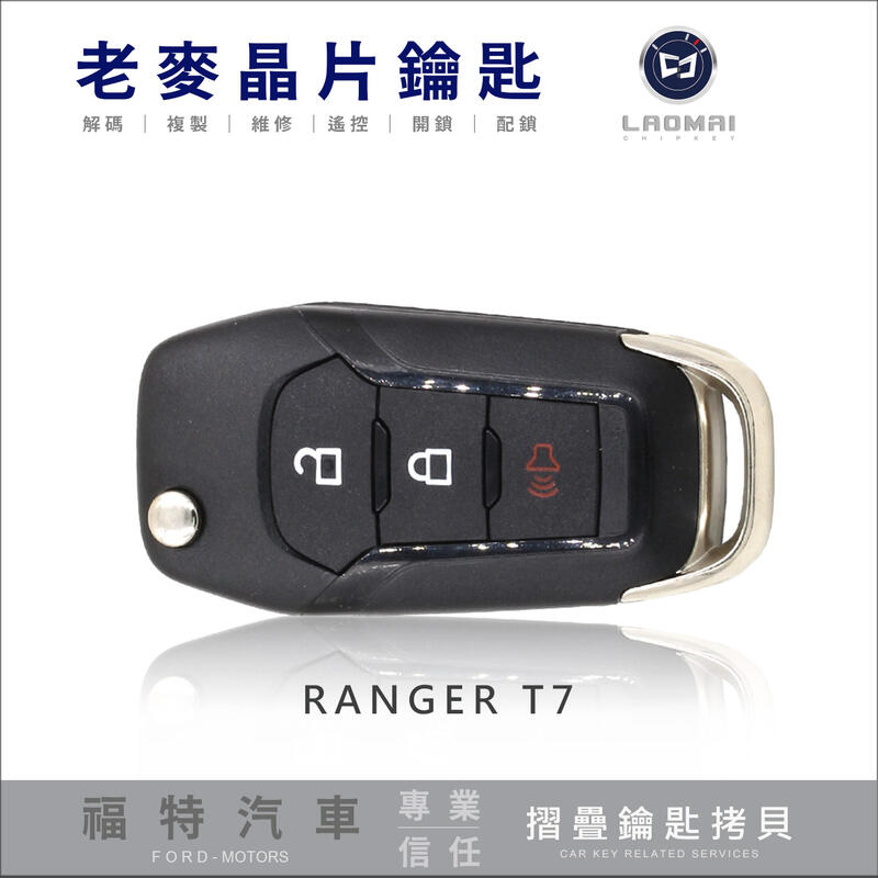 [ 老麥汽車鑰匙 ] 2017 FORD RANGER Ranger T7配福特貨卡 晶片鑰匙 遙控器拷貝 打鑰匙 配鎖