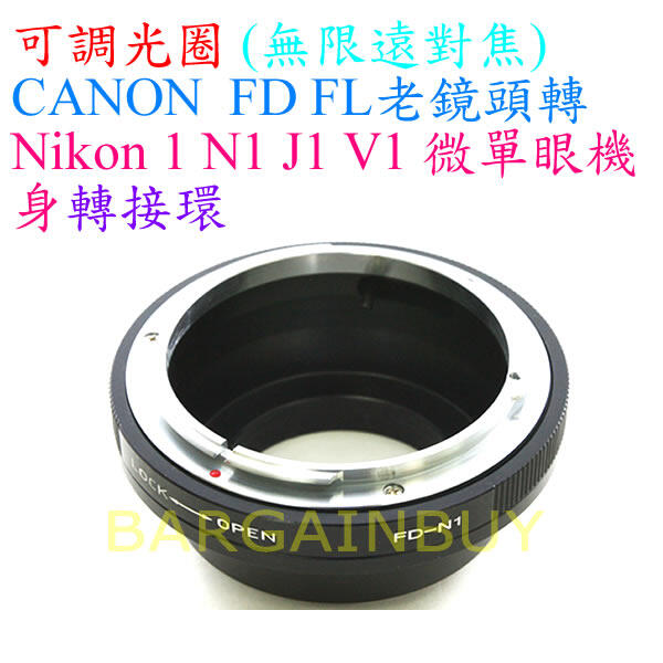 無限遠對焦 可調光圈 轉接環 FD-Nikon 1 V1 J1 相機 鏡頭 轉 微單 類單 接環 Canon FD 老鏡