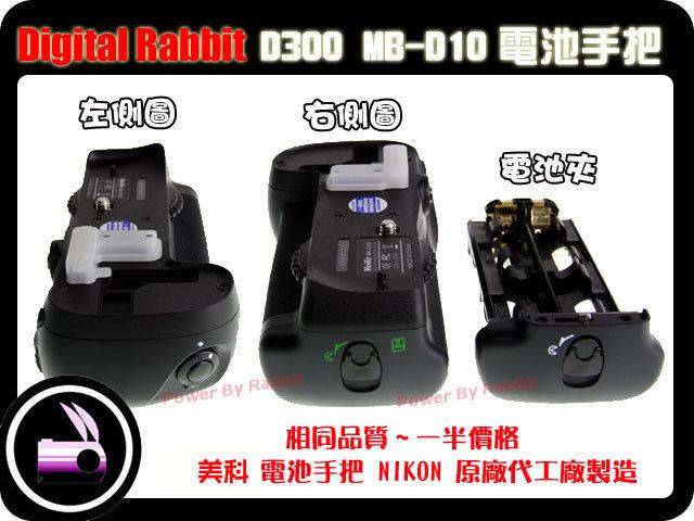 數位小兔 Meike 美科 MB-D10 相容 NIKON 原廠 D300 垂直手把 D700 電池手把 D300S 電池把手 MBD10
