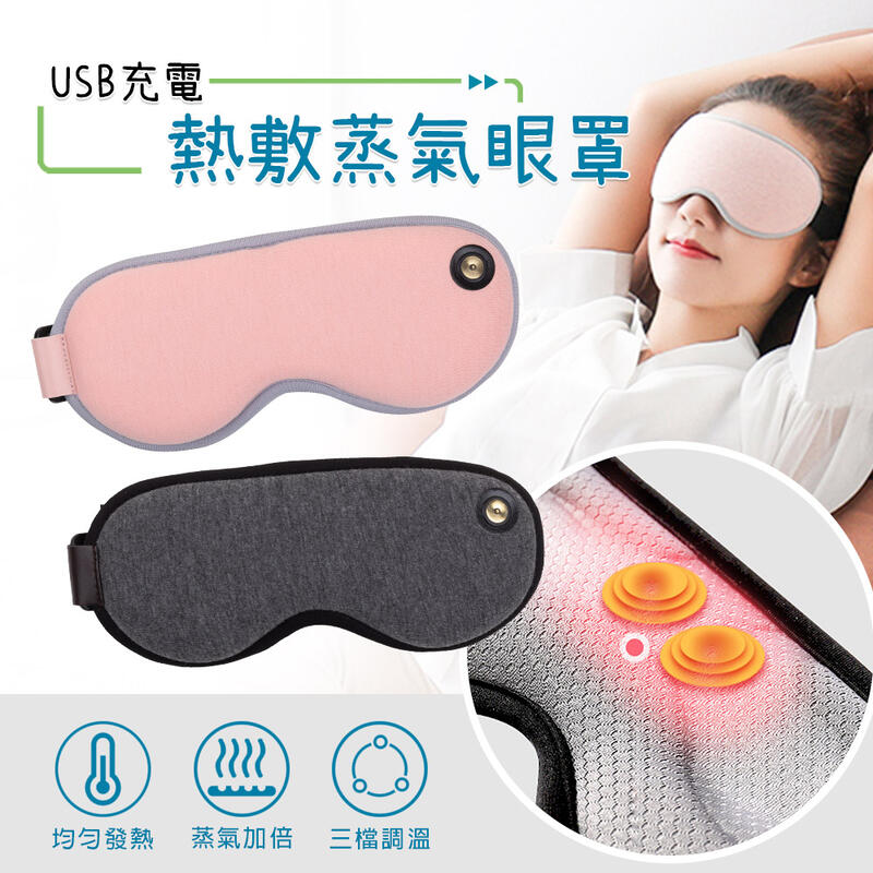 蒸氣眼罩【A200】USB充電 溫度調整 定時自動關閉 3D環繞加熱 熱敷眼罩 可水洗 磁吸式充電 眼部舒緩放鬆 眼罩