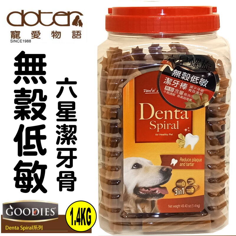 Denta Spiral無穀低敏潔牙棒