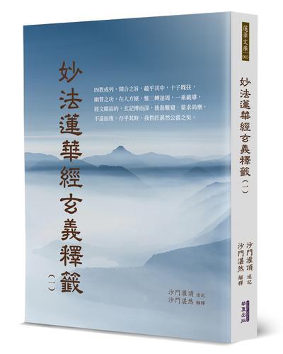 妙法蓮華經玄義釋籤(1)[79折] TAAZE讀冊生活| 露天市集| 全台最大的網