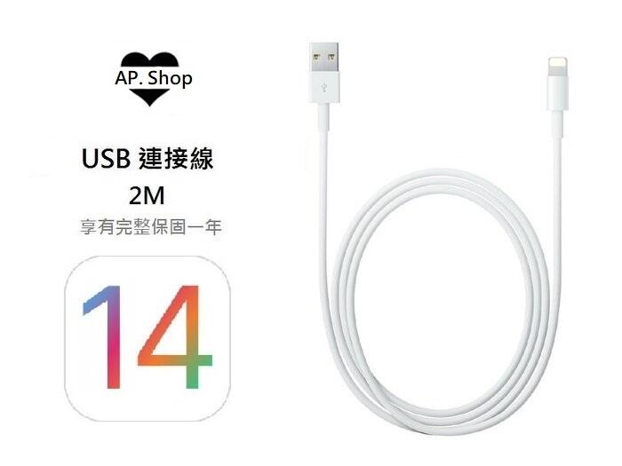 【AP維修工坊】iPhone【2M 】 X 8 7 6S 6 plus 傳輸線 兩公尺 8pin USB 保證絕對支援