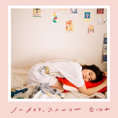 [代訂]日版 杏沙子 第二張專輯 ノーメイク、ストーリー 初回限定盤 雙CD