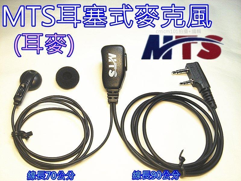 (含發票)MTS原廠耳塞式麥克風 / 耳機麥克風 (耳麥) 無線電對講機耳麥