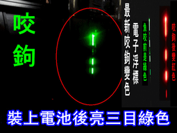 【缺貨中】G003 咬鉤變色電子浮標買1 送2 電池釣魚利器鋼筆釣竿釣蝦夜釣磯釣池釣電子浮標