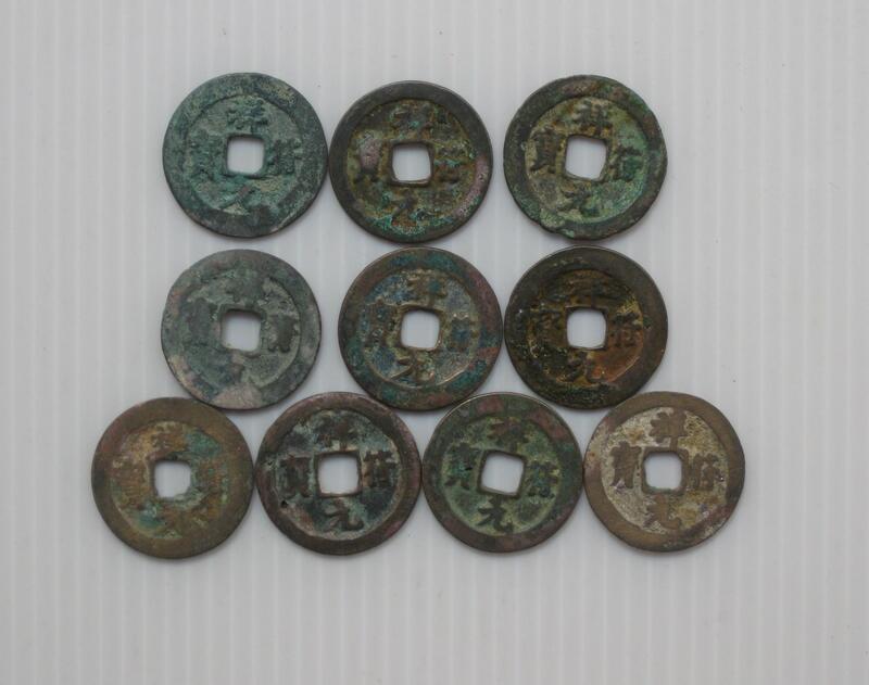 北宋古幣■--便宜賣--祥符元寶--各書體-- 10 版---西元 1008年---■--真宗趙恒-3140