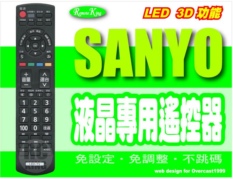 【遙控王】SANYO 三洋LED液晶 3D功能 電視專用型遙控器_免設定