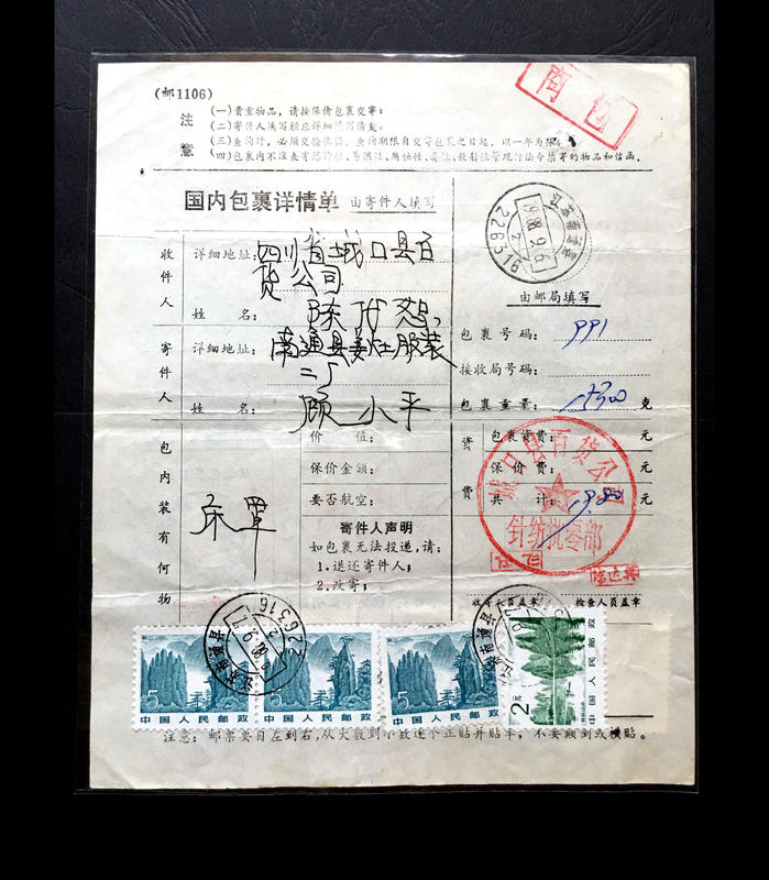 1988年江蘇南通縣大陸國內包裹詳情單一件，蓋｢包商」
