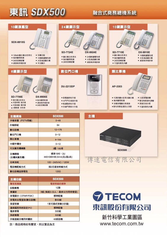 東訊電話總機SDX500