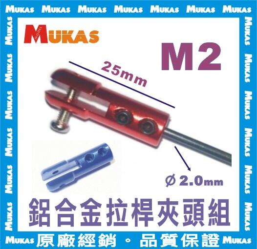 《 MUKAS 》M2鋁合金拉桿夾頭組(附拉桿)