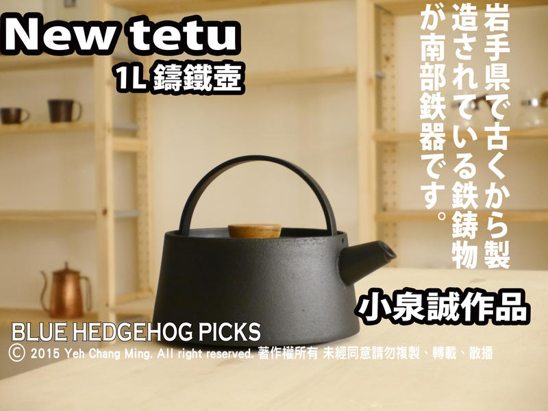 日本製  小泉誠作品 NEW「tetu」鑄鐵開水壺。