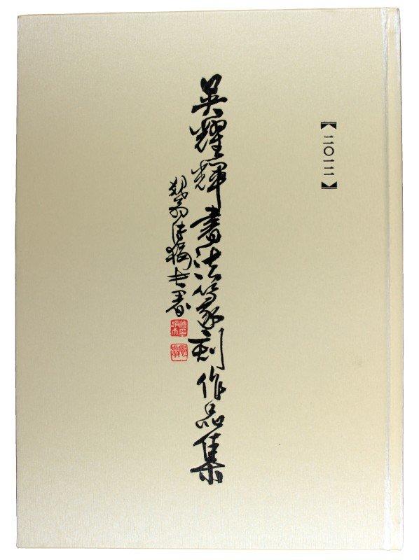 吳耀輝書法篆刻作品集2012