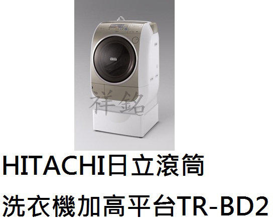 祥銘HITACHI日立洗脫烘滾筒洗衣機加高平台TR-BD2/ TRBD2適用SFBD2700T 