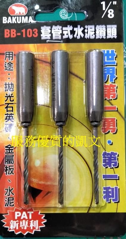 BAKUMA 熊牌 BB-103 套管式水泥鑽頭 1/8  六角孔專利鑽尾組(3支1組) 快速便利~