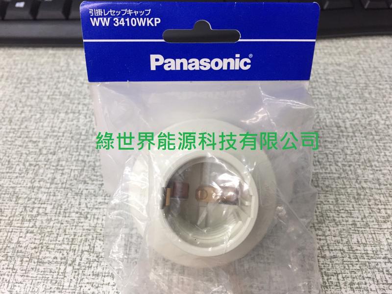 Panasonic國際牌 引掛器轉1217  掛鉤帽 WW 3410WKP 11A 125V (乳白色)