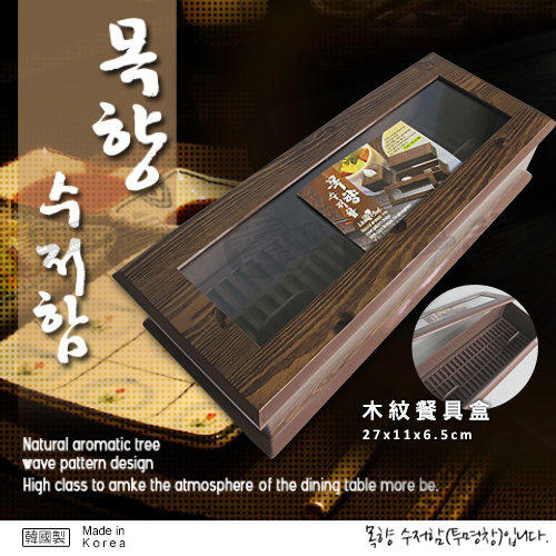 ﹝賣餐具﹞27x11x6.5公分 仿木紋 餐具盒 筷盒 W013 / 2510151842902 (長)【附發票】