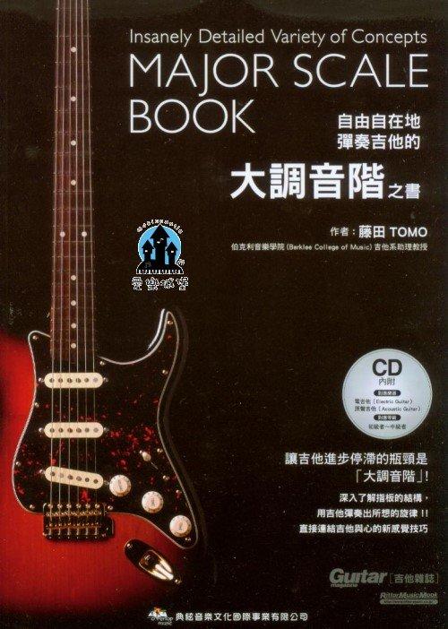 【愛樂城堡】吉他譜+CD=自由自在地彈奏吉他的大調音階之書~藤田TOMO著