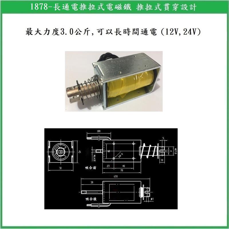 【鎖匠之家】1878-長通電推拉式電磁鐵 最大力度3.0公斤 可長時間通電 12V 24V
